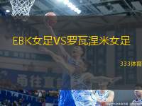 EBK女足VS羅瓦涅米女足