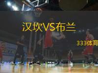 漢坎VS布蘭