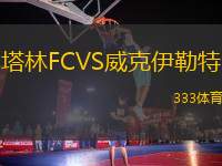 塔林FCVS威克伊勒特