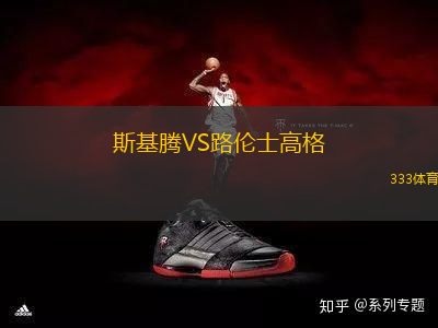 斯基騰VS路倫士高格