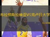 布拉格斯拉維亞VS克盧日大學(xué)