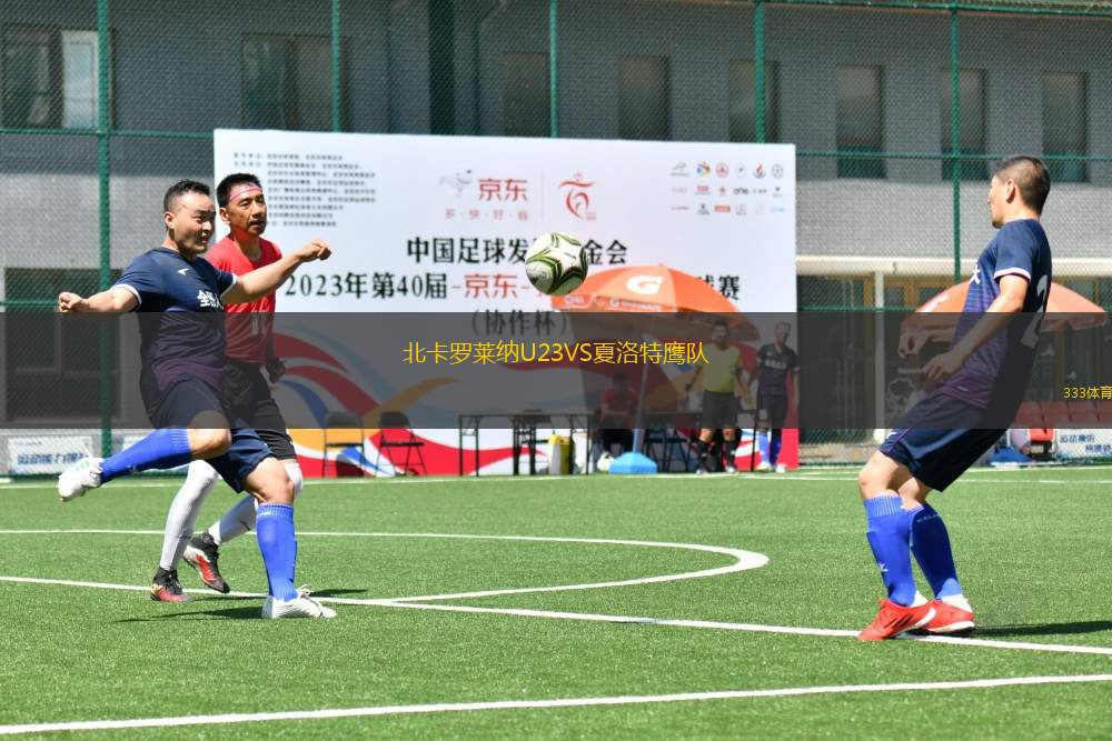 北卡羅萊納U23VS夏洛特鷹隊(duì)