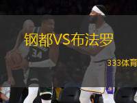 鋼都VS布法羅
