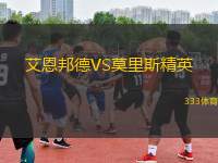 艾恩邦德VS莫里斯精英