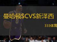 曼哈頓SCVS新澤西