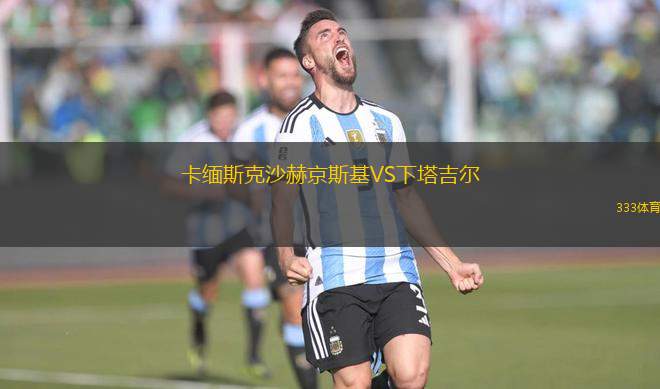 卡緬斯克沙赫京斯基VS下塔吉爾