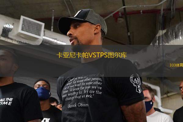 卡亞尼卡帕VSTPS圖爾庫