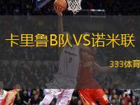 卡里魯B隊VS諾米聯(lián)