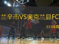 蘭辛市VS奧克蘭縣FC