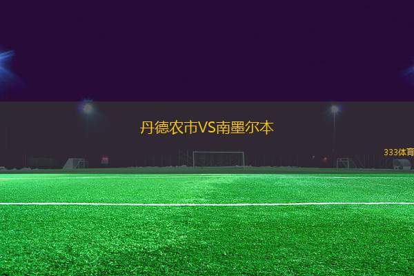 丹德農市VS南墨爾本