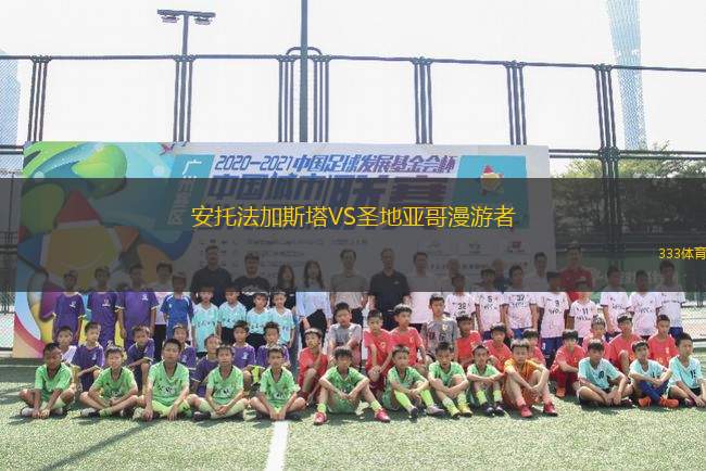 安托法加斯塔VS圣地亞哥漫游者
