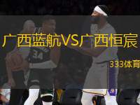 廣西藍(lán)航VS廣西恒宸