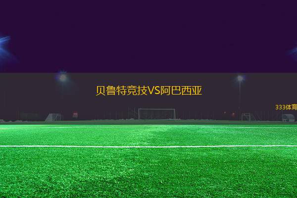 貝魯特競技VS阿巴西亞