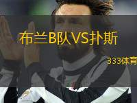 布蘭B隊VS撲斯