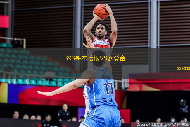 B93哥本哈根VS歐登塞