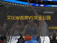 艾比安流浪VS女王公園