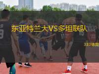 東亞特蘭大VS多坦聯(lián)隊(duì)