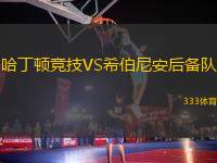 哈丁頓競(jìng)技VS希伯尼安后備隊(duì)