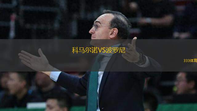 科馬爾諾VS波羅尼
