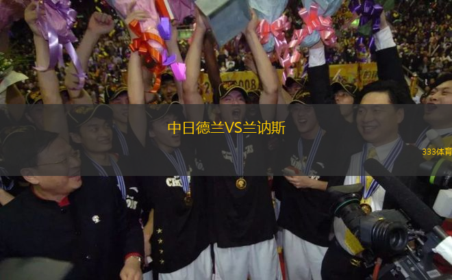 中日德蘭VS蘭訥斯