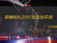 諾維帕扎爾VS史洛加多波