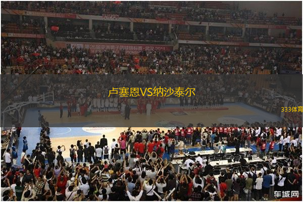 盧塞恩VS納沙泰爾