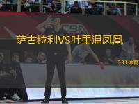 薩古拉利VS葉里溫鳳凰