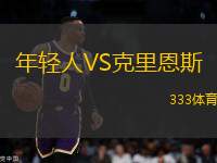 年輕人VS克里恩斯