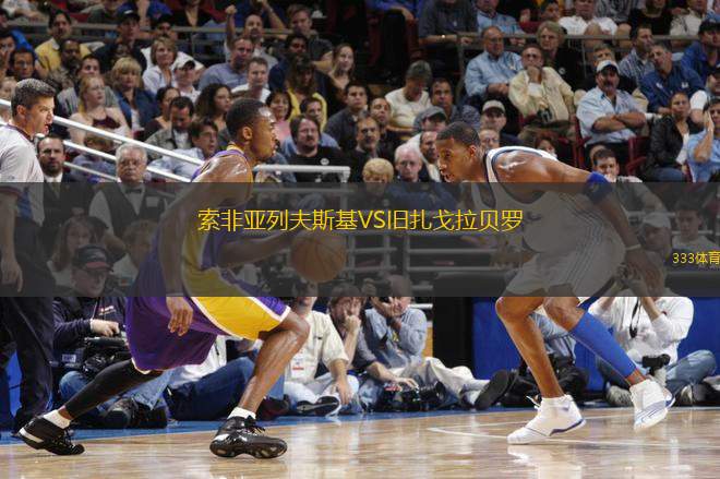 索非亞列夫斯基VS舊扎戈拉貝羅