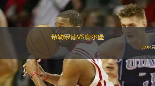 希勒羅德VS奧爾堡
