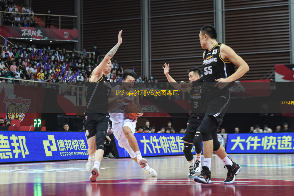 比爾森勝利VS波圖森尼