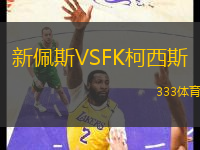 新佩斯VSFK柯西斯