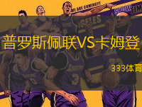 普羅斯佩聯(lián)VS卡姆登