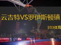 云吉特VS羅伊斯頓鎮(zhèn)