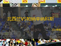 北西蘭VS帕納辛納科斯