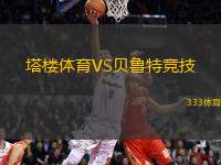 塔樓體育VS貝魯特競技