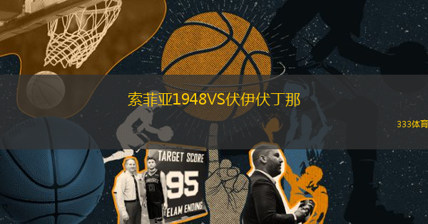 索菲亞1948VS伏伊伏丁那