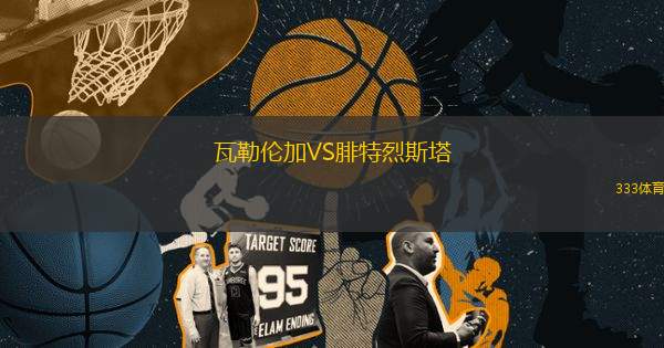 瓦勒倫加VS腓特烈斯塔