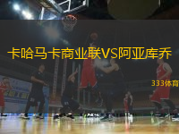 卡哈馬卡商業(yè)聯(lián)VS阿亞庫喬
