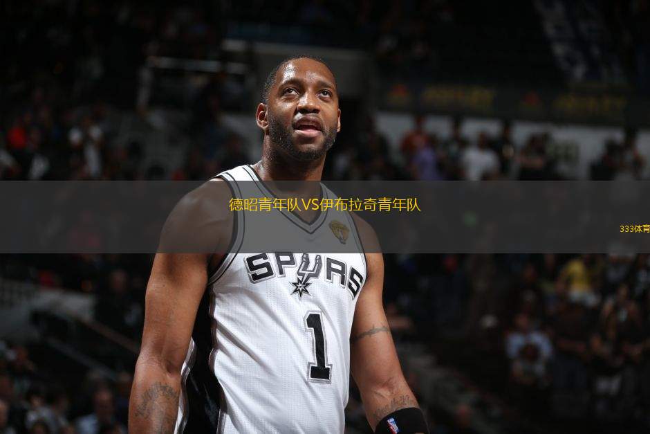 德昭青年隊(duì)VS伊布拉奇青年隊(duì)
