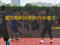 基爾梅斯阿根廷VS米德蘭