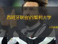 西班牙聯(lián)合VS智利大學(xué)