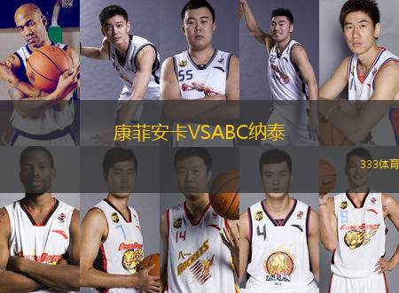 康菲安卡VSABC納泰