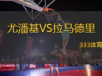 尤潘基VS拉馬德里
