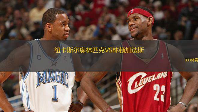 紐卡斯?fàn)枈W林匹克VS林頓加法斯