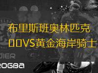 布里斯班奧林匹克VS黃金海岸騎士