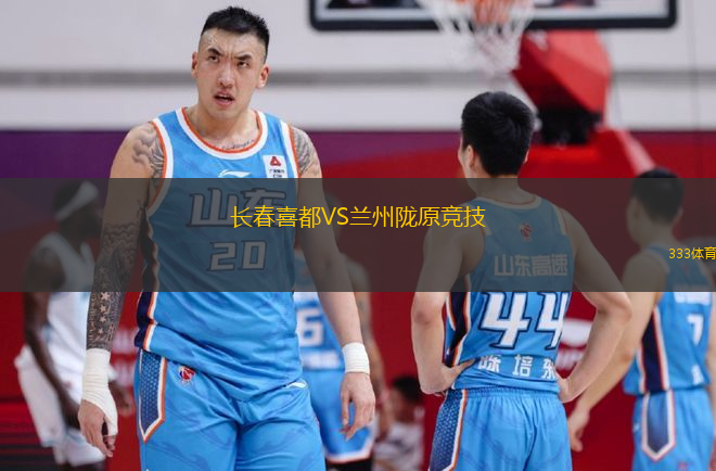 長(zhǎng)春喜都VS蘭州隴原競(jìng)技