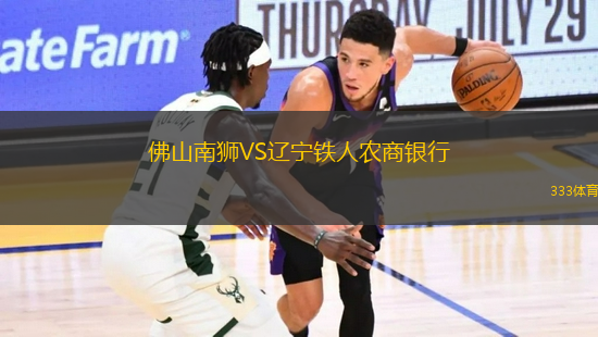 佛山南獅VS遼寧鐵人農(nóng)商銀行