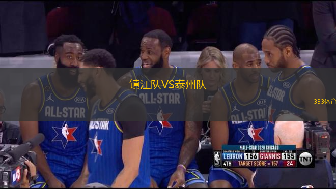 鎮(zhèn)江隊(duì)VS泰州隊(duì)