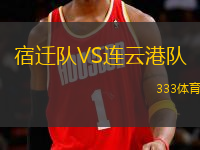 宿遷隊(duì)VS連云港隊(duì)